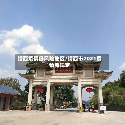 靖西疫情低风险地区/靖西市2021疫情新规定-第2张图片