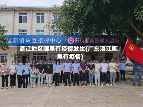 湛江地区哪里有疫情发生(广东湛江哪里有疫情)-第2张图片