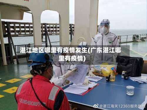 湛江地区哪里有疫情发生(广东湛江哪里有疫情)-第3张图片