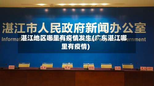 湛江地区哪里有疫情发生(广东湛江哪里有疫情)-第1张图片