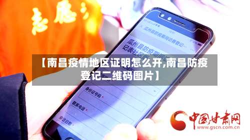 【南昌疫情地区证明怎么开,南昌防疫登记二维码图片】-第1张图片