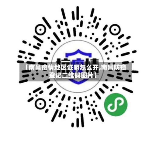 【南昌疫情地区证明怎么开,南昌防疫登记二维码图片】-第2张图片