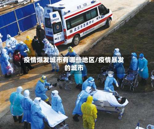 疫情爆发城市有哪些地区/疫情暴发的城市-第1张图片