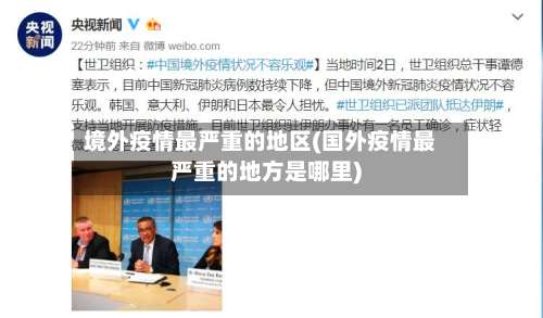 境外疫情最严重的地区(国外疫情最严重的地方是哪里)-第2张图片