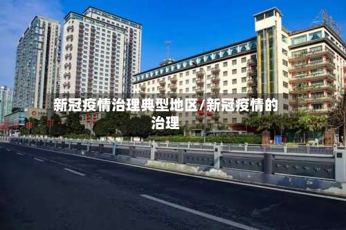 新冠疫情治理典型地区/新冠疫情的治理-第3张图片