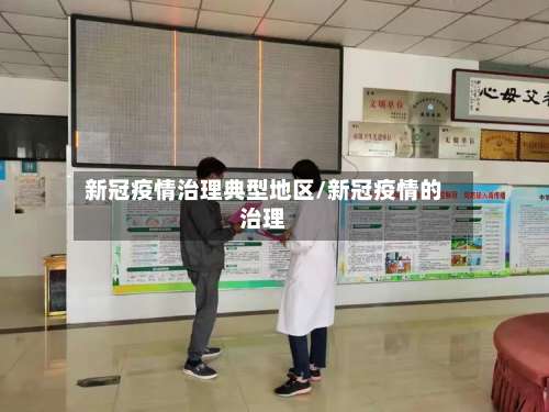 新冠疫情治理典型地区/新冠疫情的治理-第1张图片