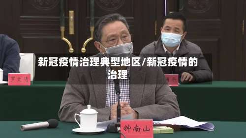 新冠疫情治理典型地区/新冠疫情的治理-第2张图片