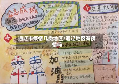 通辽市疫情几类地区/通辽地区有疫情吗-第2张图片