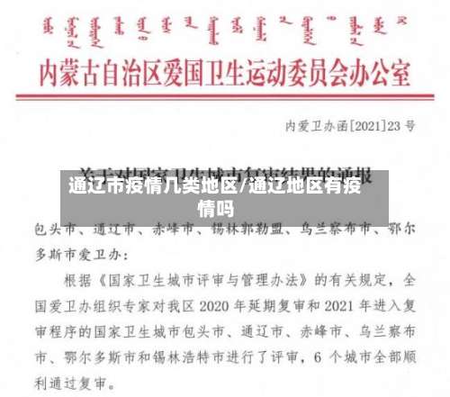 通辽市疫情几类地区/通辽地区有疫情吗-第1张图片
