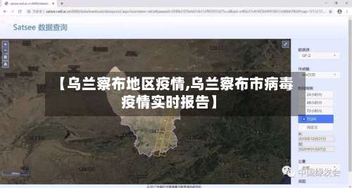 【乌兰察布地区疫情,乌兰察布市病毒疫情实时报告】-第2张图片