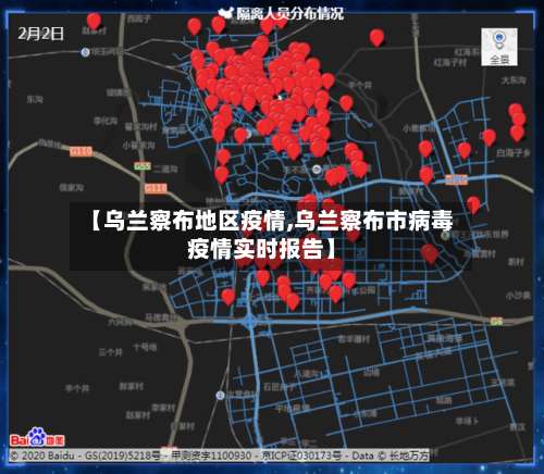 【乌兰察布地区疫情,乌兰察布市病毒疫情实时报告】-第1张图片