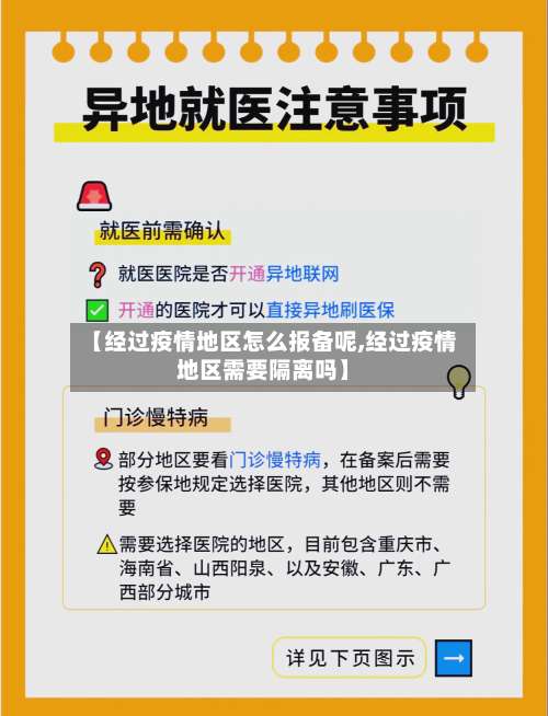 【经过疫情地区怎么报备呢,经过疫情地区需要隔离吗】-第2张图片