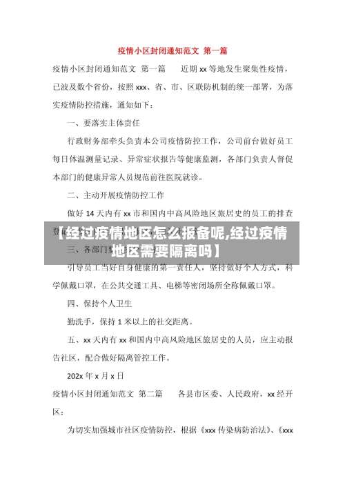 【经过疫情地区怎么报备呢,经过疫情地区需要隔离吗】-第1张图片