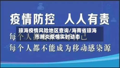 琼海疫情风险地区查询/海南省琼海市肺炎疫情实时动态-第1张图片