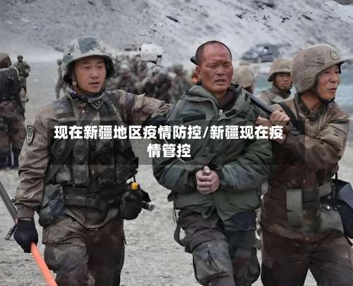 现在新疆地区疫情防控/新疆现在疫情管控-第3张图片