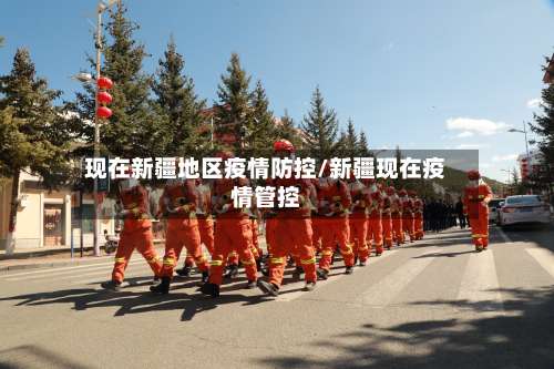 现在新疆地区疫情防控/新疆现在疫情管控-第2张图片