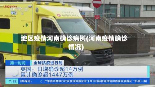地区疫情河南确诊病例(河南疫情确诊情况)-第1张图片
