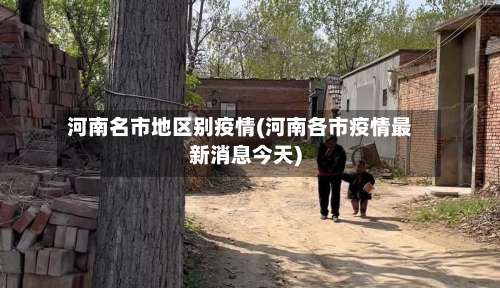 河南名市地区别疫情(河南各市疫情最新消息今天)-第3张图片