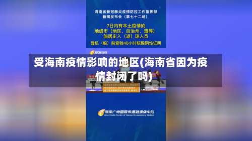 受海南疫情影响的地区(海南省因为疫情封闭了吗)-第1张图片