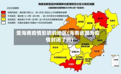 受海南疫情影响的地区(海南省因为疫情封闭了吗)-第2张图片