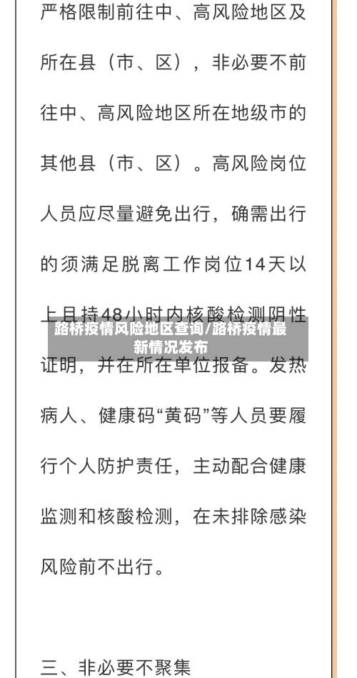 路桥疫情风险地区查询/路桥疫情最新情况发布-第2张图片