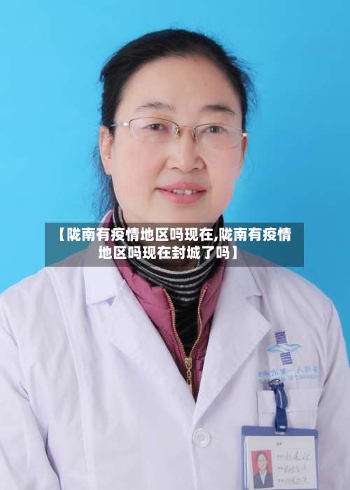 【陇南有疫情地区吗现在,陇南有疫情地区吗现在封城了吗】-第1张图片