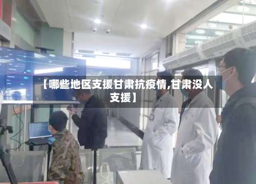 【哪些地区支援甘肃抗疫情,甘肃没人支援】-第2张图片