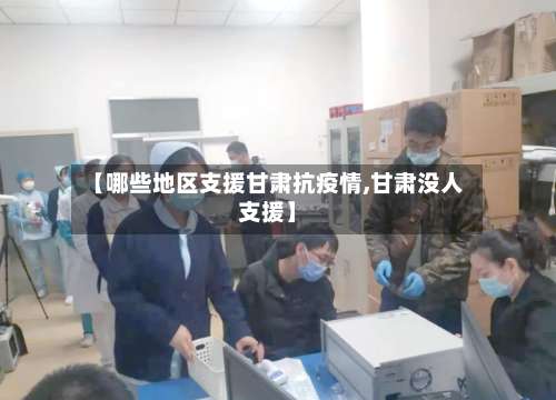 【哪些地区支援甘肃抗疫情,甘肃没人支援】-第3张图片