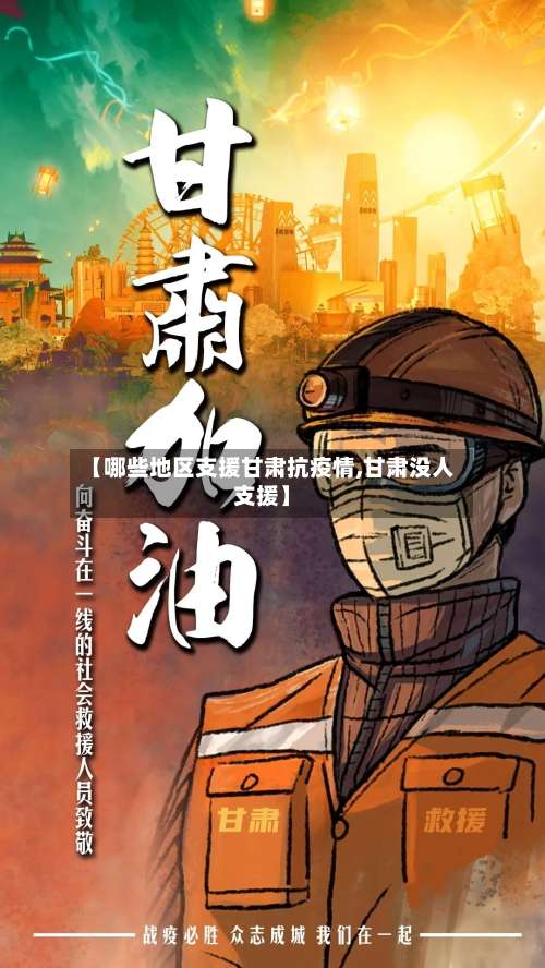 【哪些地区支援甘肃抗疫情,甘肃没人支援】-第1张图片