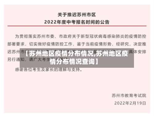【苏州地区疫情分布情况,苏州地区疫情分布情况查询】-第3张图片