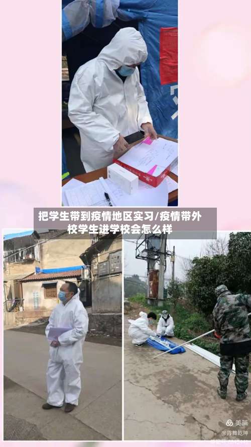 把学生带到疫情地区实习/疫情带外校学生进学校会怎么样-第1张图片