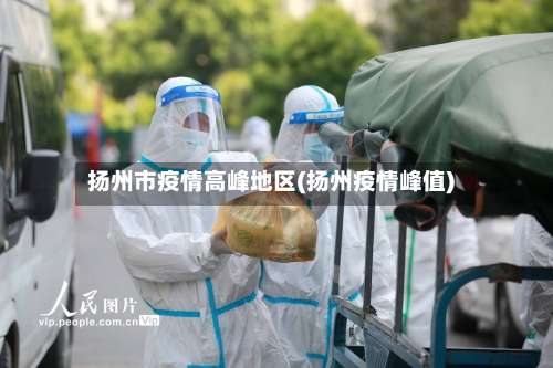 扬州市疫情高峰地区(扬州疫情峰值)-第1张图片