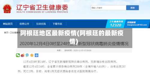 阿根廷地区最新疫情(阿根廷的最新疫情)-第2张图片