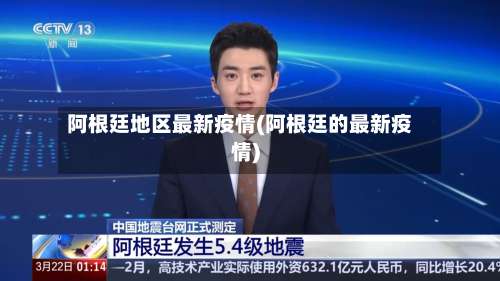 阿根廷地区最新疫情(阿根廷的最新疫情)-第3张图片