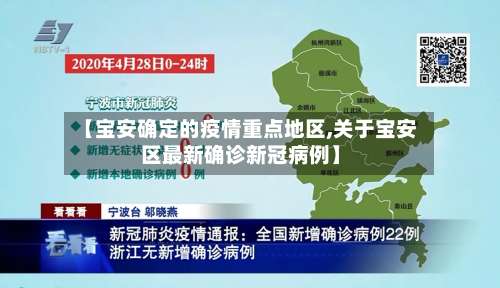 【宝安确定的疫情重点地区,关于宝安区最新确诊新冠病例】-第3张图片