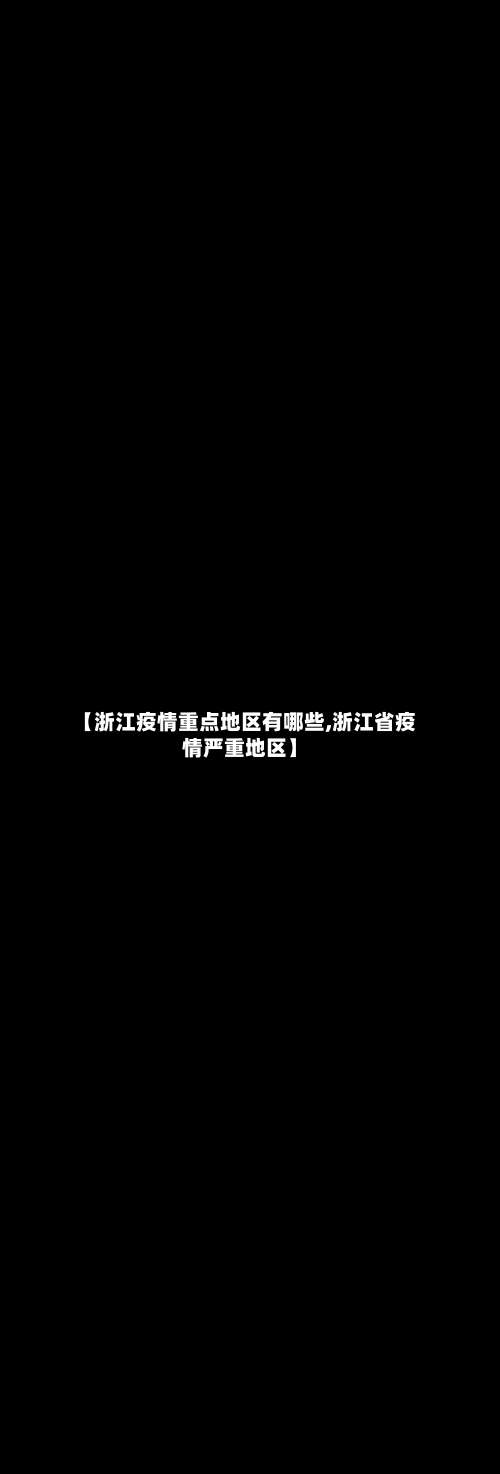 【浙江疫情重点地区有哪些,浙江省疫情严重地区】-第3张图片