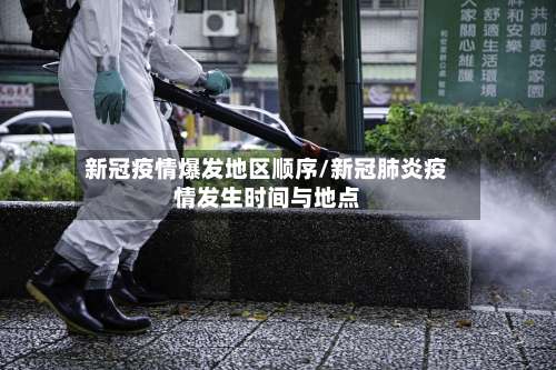 新冠疫情爆发地区顺序/新冠肺炎疫情发生时间与地点-第2张图片