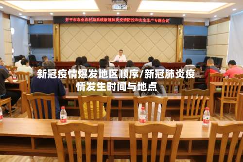 新冠疫情爆发地区顺序/新冠肺炎疫情发生时间与地点-第3张图片