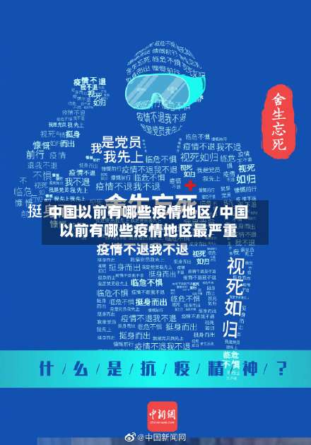 中国以前有哪些疫情地区/中国以前有哪些疫情地区最严重-第1张图片