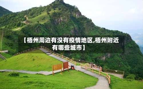 【梧州周边有没有疫情地区,梧州附近有哪些城市】-第1张图片