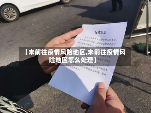 【未前往疫情风险地区,未前往疫情风险地区怎么处理】-第3张图片