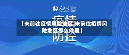 【未前往疫情风险地区,未前往疫情风险地区怎么处理】-第1张图片