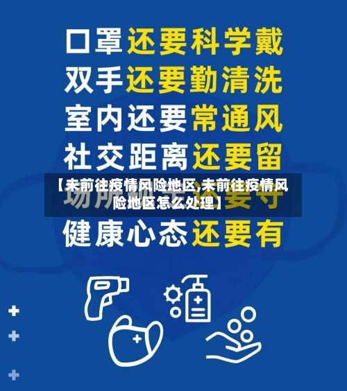 【未前往疫情风险地区,未前往疫情风险地区怎么处理】-第2张图片