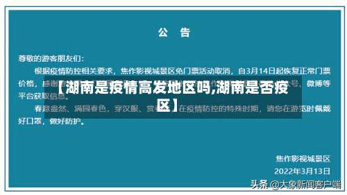 【湖南是疫情高发地区吗,湖南是否疫区】-第1张图片