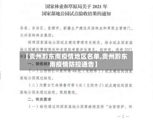 【贵州黔东南疫情地区名单,贵州黔东南疫情防控通告】-第1张图片