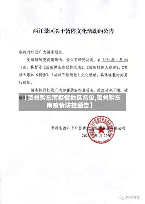 【贵州黔东南疫情地区名单,贵州黔东南疫情防控通告】-第2张图片