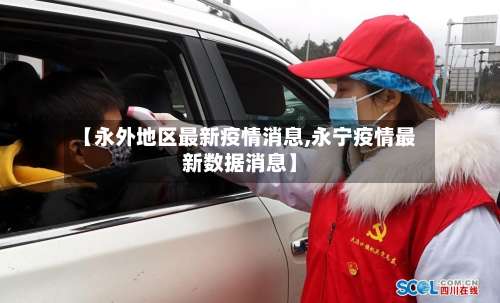 【永外地区最新疫情消息,永宁疫情最新数据消息】-第1张图片