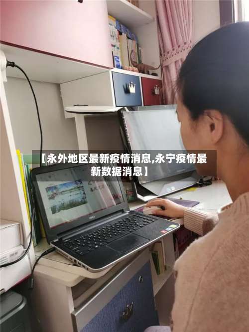 【永外地区最新疫情消息,永宁疫情最新数据消息】-第2张图片