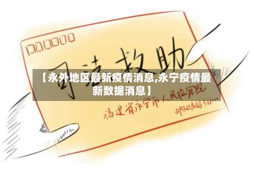 【永外地区最新疫情消息,永宁疫情最新数据消息】-第3张图片