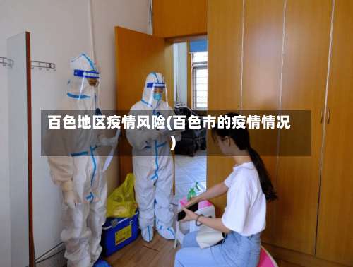百色地区疫情风险(百色市的疫情情况)-第1张图片